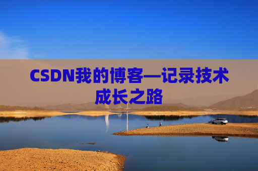 CSDN我的博客—记录技术成长之路
